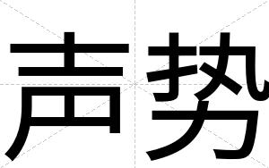 声势