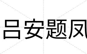 吕安题凤 吕安题凤
