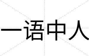 一语中人