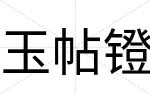 玉帖镫