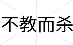 不教而杀 不教而杀