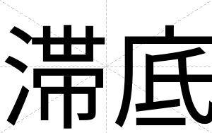滞底