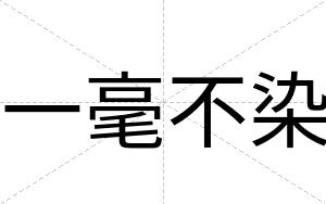 一毫不染 一毫不染