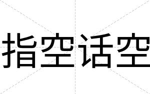 指空话空