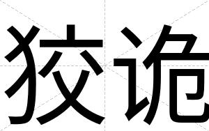 狡诡