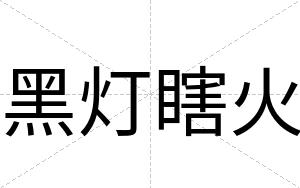 黑灯瞎火