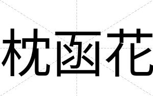 枕函花
