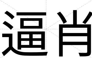 逼肖 逼肖