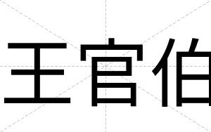 王官伯