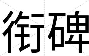 衔碑