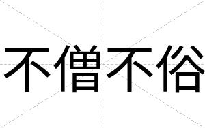 不僧不俗 不僧不俗