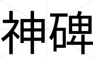 神碑 神碑