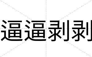 逼逼剥剥 逼逼剥剥
