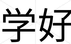 学好