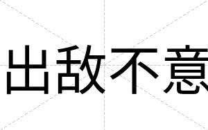 出敌不意 出敌不意
