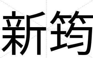 新筠