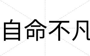 自命不凡 自命不凡
