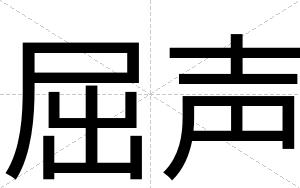 屈声