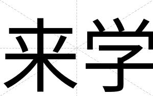 来学