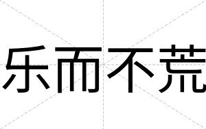 乐而不荒 乐而不荒