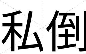 私倒