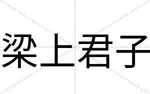 梁上君子