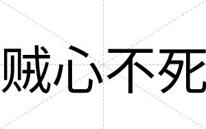 贼心不死 贼心不死