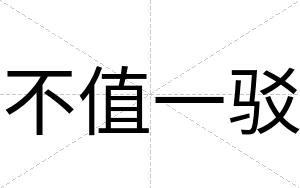 不值一驳 不值一驳