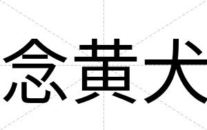 念黄犬