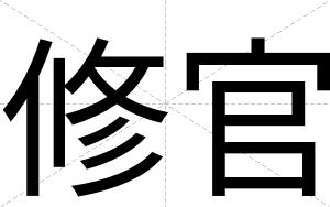 修官