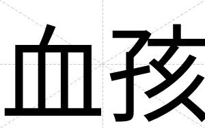 血孩