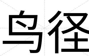 鸟径