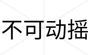 不可动摇 不可动摇