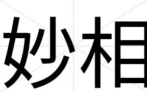 妙相