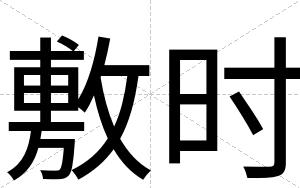 敷时