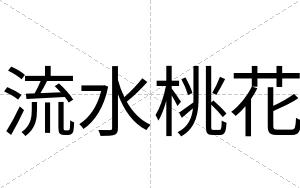 流水桃花