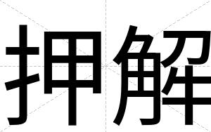 押解