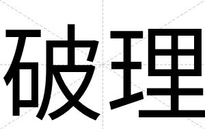 破理