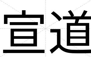 宣道