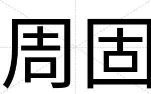周固