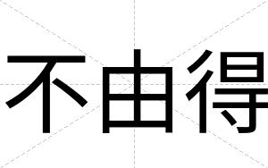 不由得 不由得