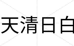 天清日白 天清日白