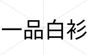 一品白衫 一品白衫