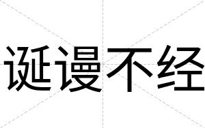诞谩不经 诞谩不经