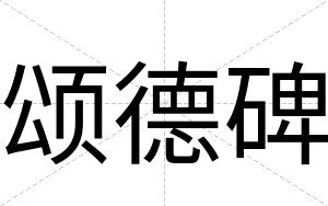 颂德碑 颂德碑