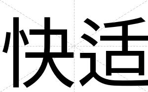 快适 快适