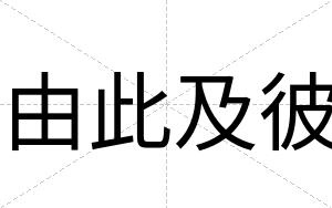 由此及彼