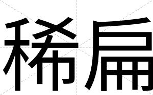稀扁 稀扁