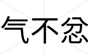 气不忿 气不忿