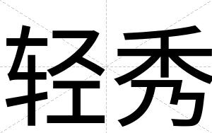 轻秀